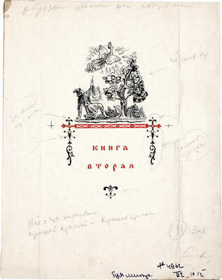 Конашевич Владимир Михайлович. Конёк-Горбунок. Эскиз обложки. Книга вторая